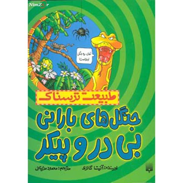 طبیعت ترسناک (جنگل های بارانی بی در و پیکر)